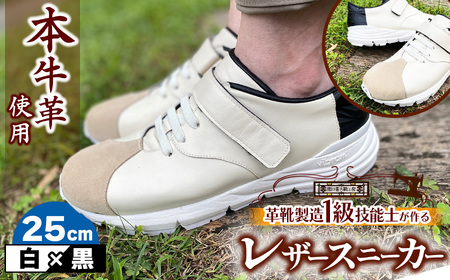 快適 !職人が作る レザースニーカー 白 × 黒 25cm | 靴 本牛革 関口善大靴工房 