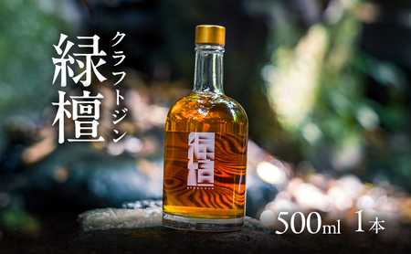 ジン クラフトジン 500ml 1本 緑檀 ジン