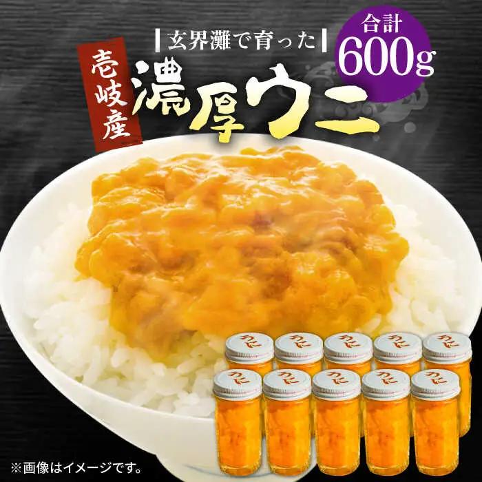 壱岐産 濃厚 ウニ 60g ×10本《壱岐市》【合同会社塚元】ムラサキウニ [JDR042]