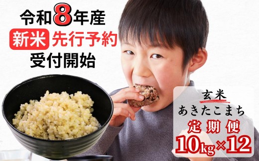
                  【令和8年産新米・先行予約】【12回定期便】あわくら源流米 あきたこまち 玄米 10kg｜西粟倉村産・昼夜寒暖差が育む甘み｜ふるさと納税 K-bc-DFCA
                