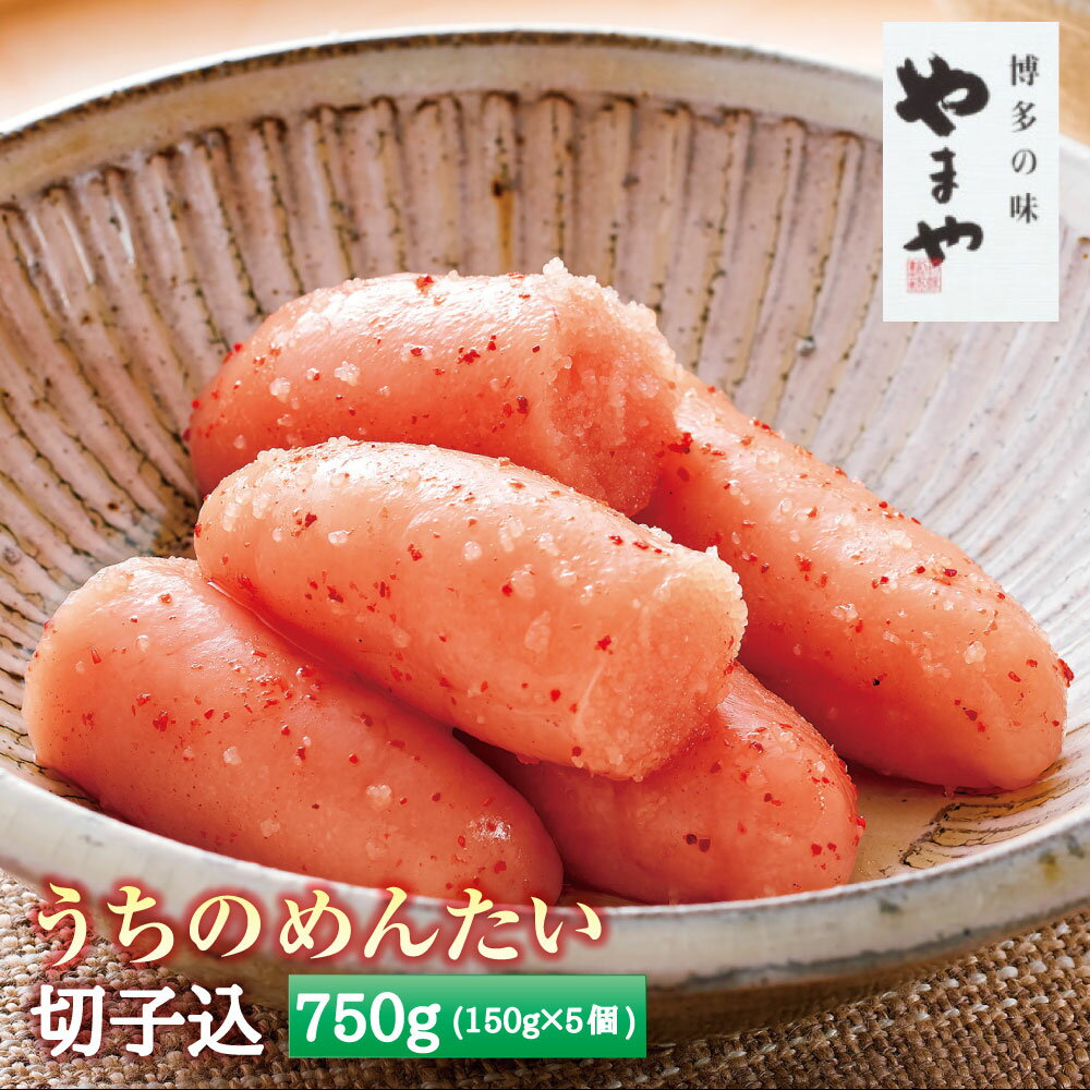 【ふるさと納税】A61 うちのめんたい 切子込 150g 5個セット 計750g やまや 切れ子 辛子明太子 福岡 みやま市 家庭用 冷凍 送料無料