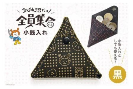 気仙沼だヨ！全員集合 印伝 小銭入れ【黒】 財布 小物入れ ポーチ 収納 [たかはしきもの工房 宮城県 気仙沼市 20563575]
