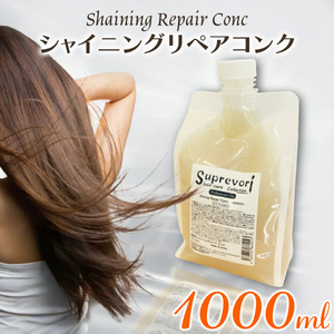 シャイニング リペアコンク 1000ml｜リペア ヘアケア ダメージケア [3173]