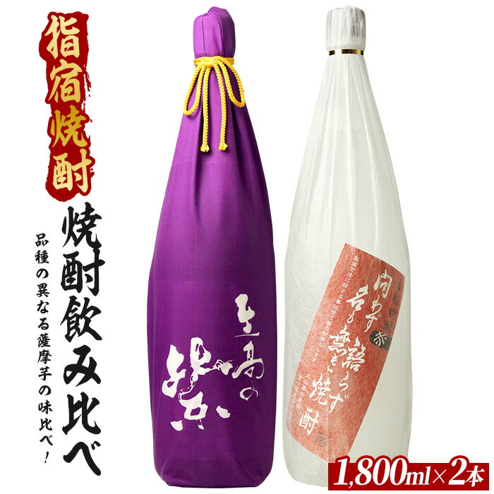 【ふるさと納税】品種の異なる薩摩芋でつくられた芋焼酎2本セット 1800ml×2本 芋焼酎 鹿児島県産 焼酎 お酒 地酒 アルコール ロック お湯割り 水割り【ひご屋】