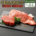 【ふるさと納税】＜選べる 定期便＞くまもとあか牛 ヒレステーキ・ロースステーキ 合計約2.1kg～約8.4kg 1回合計約700g 3ヶ月/6ヶ月/12ヶ月定期便 牛肉 和牛 お肉 あか牛 熊本県産 国産 九州産 ヒレ ロース ステーキ 焼肉 焼き肉 BBQ バーベキュー グルメ 冷凍 送料無料