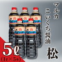 【ふるさと納税】 濃口 醤油 5リットル 1L × 5本 セット 5L 煮物 用 しょうゆ 老舗 豊北 お中元 脱脂加工大豆 下関 山口