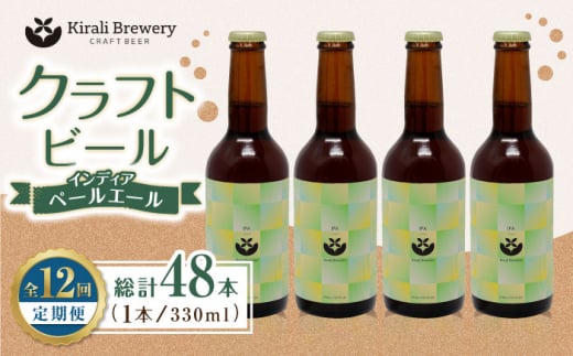 【12回定期便】クラフトビール インディアペールエール 4本セット 【キラリブルワリー】ビール お酒 お酒セット 熊本 ビール定期 お酒定期便  [ZDR024]