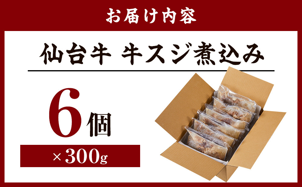 牛肉 仙台牛 牛すじ 煮込み 1.8kg ( 300g × 6個 ) 肉 お肉 にく 牛 ブランド 牛スジ あて おかず おつまみ お酒に合う 冷凍 温めるだけ 簡単調理 時短 家庭用 人気 おすすめ