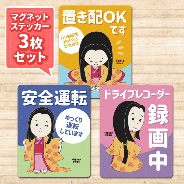 【ふるさと納税】マグネットステッカー【千姫ちゃま】3枚セット マグネット ステッカー