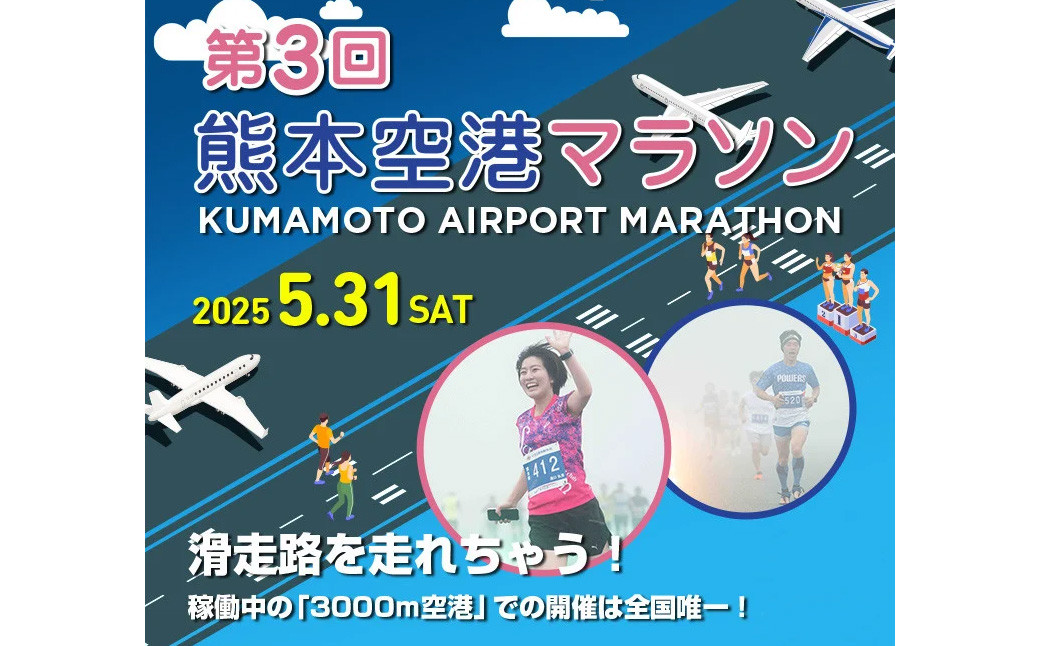 阿蘇くまもと空港 早朝ランウェイマラソン 参加権 1名様分 2025年5月31日開催