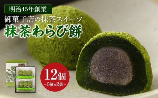 創業110年の和菓子老舗店の抹茶スイーツ＜抹茶わらび餅＞・H050-090