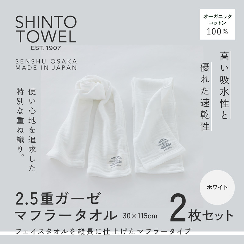 SHINTO TOWEL「2.5重ガーゼ・マフラータオル」（ホワイト）2枚セット 【オーガニックコットン100% 国産 吸水 普段使い シンプル 日用品 家族 ファミリー】 099H3954-1