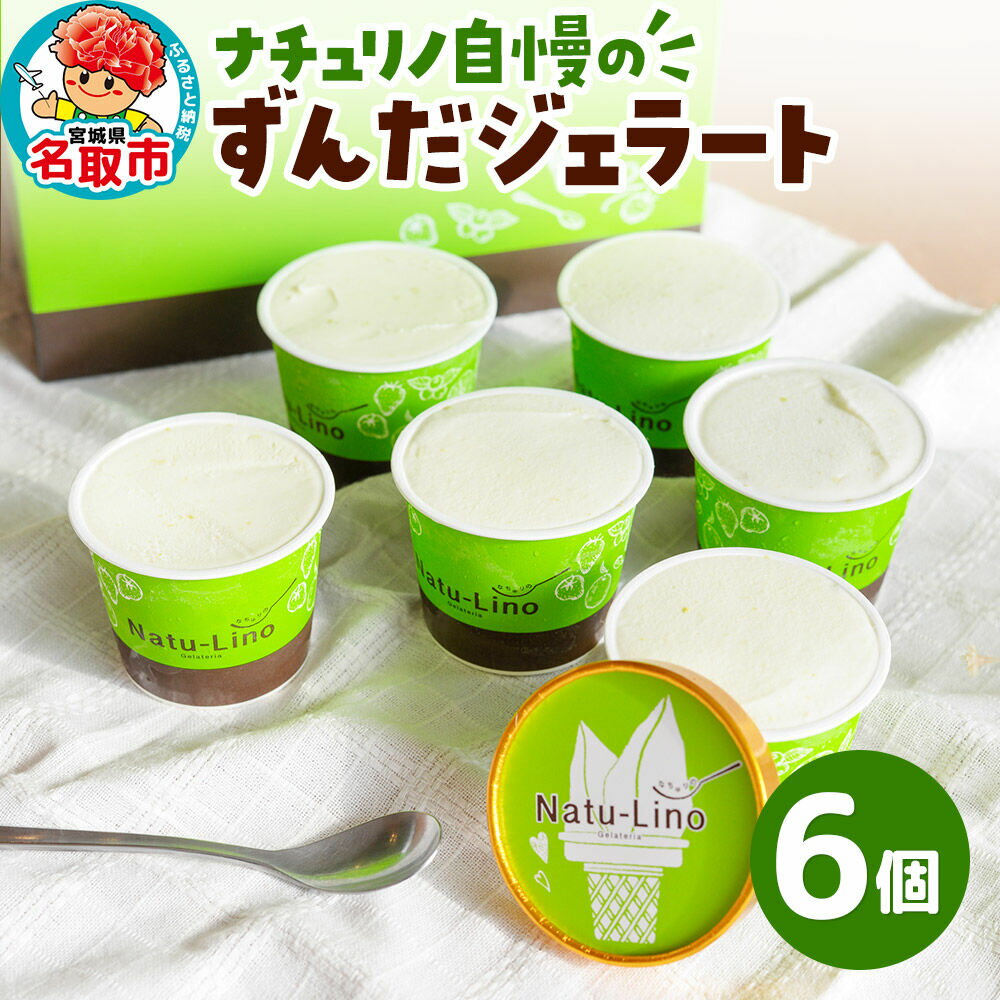 【ふるさと納税】ナチュリノ自慢の「ずんだ」ジェラート 6個パック 自然派 人気店 Gelateria Natu-Lino natulino [ジェラート アイスクリーム スイーツ カップ]