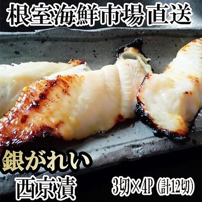 ふるさと納税 根室市 根室海鮮市場＜直送＞銀がれい西京漬け3切×4P(計12切、約600g) A-28170