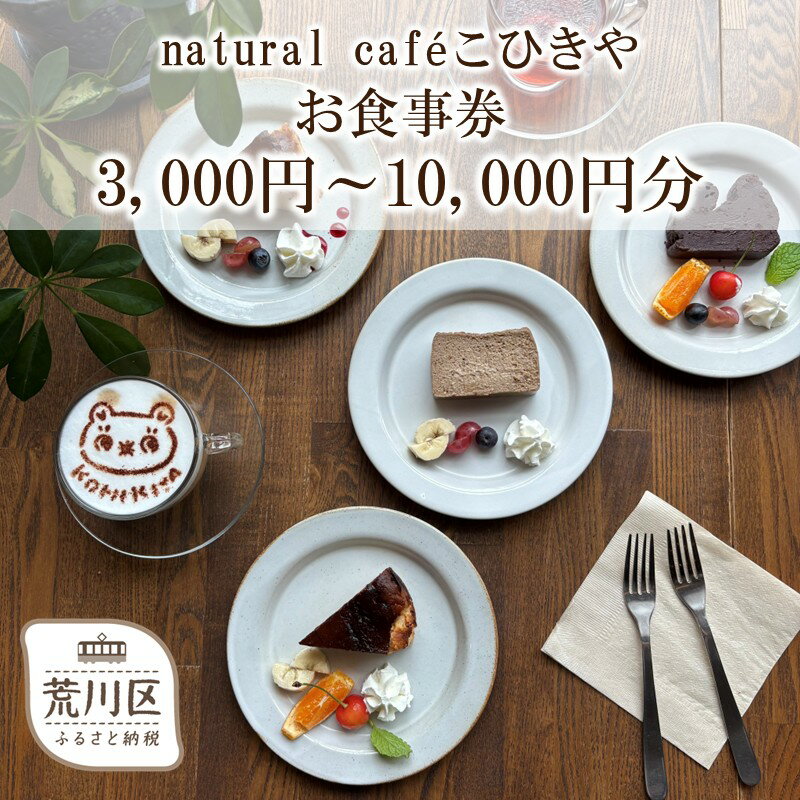 【ふるさと納税】【選べる金額】natural cafeこひきや お食事券(荒川区東尾久)3,000円分～10,000円分