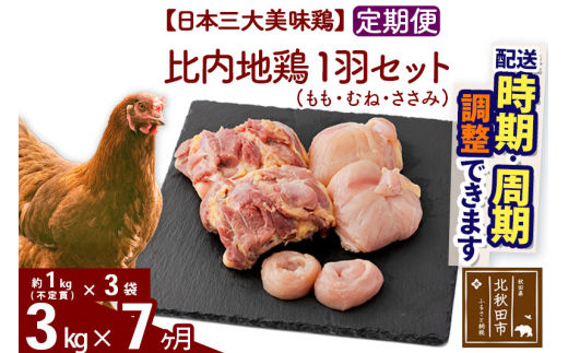 
《定期便7ヶ月》 比内地鶏 1羽セット（もも・むね・ささみ） 約3kg（約1kg（不定貫）×3袋）×7回 計21kg 【選べる配送時期】
