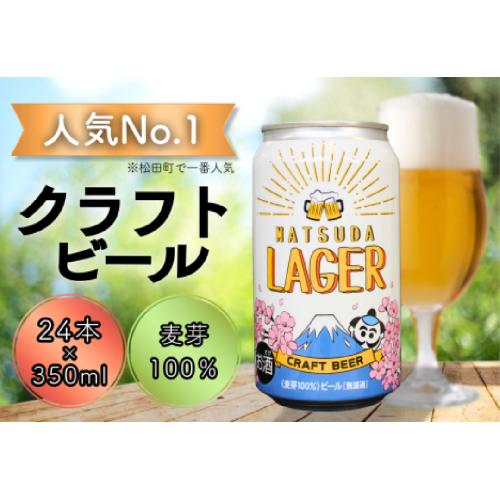 【松田町オリジナル】麦芽100%クラフトビール『MATSUDA　LAGER』　350ml×24本入り