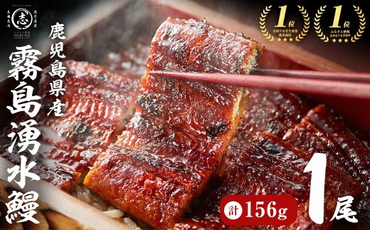 【志布志市人気No.1お礼の品】霧島湧水鰻の蒲焼き 1尾 ＜156g以上×1尾＞ うなぎ 鰻 ウナギ 1尾 国産 九州産 蒲焼き かばやき 冷凍 うな重 ひつまぶし タレ 山椒 ランキング 人気 p58-001