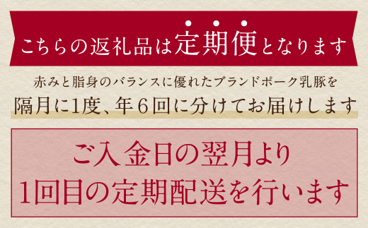 乳豚バラエティ定期便(隔月・年6回)