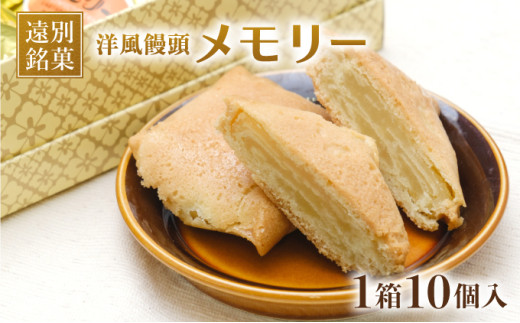 【洋風饅頭】メモリー（10個入り）