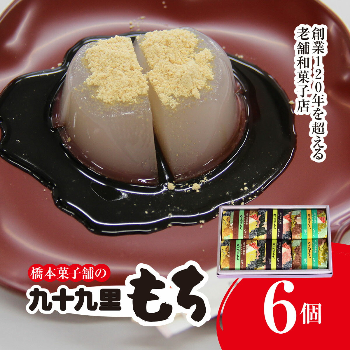 【ふるさと納税】 創業120年を超える老舗和菓子店 橋本菓子舗の九十九里もち 6個 SMCP003