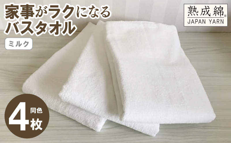 【スピード発送】家事がラクになるバスタオル 4枚セット（ミルク）泉州タオル【泉州タオル 国産 吸水 普段使い 無地 シンプル 日用品 家族 ファミリー 大阪 泉佐野 大阪府 泉佐野市】
