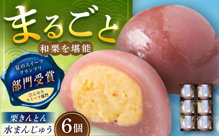 栗きんとん水まんじゅう6個 / 栗 くり 栗きんとん くりきんとん 水まんじゅう 水饅頭 まんじゅう 饅頭 / 恵那市 / 良平堂 [AUDB008]