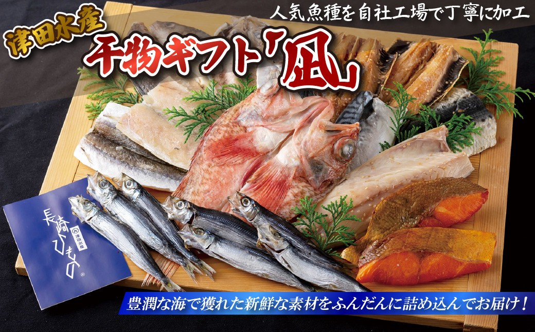 
                  A246a ひものギフト｢凪｣津田水産
                