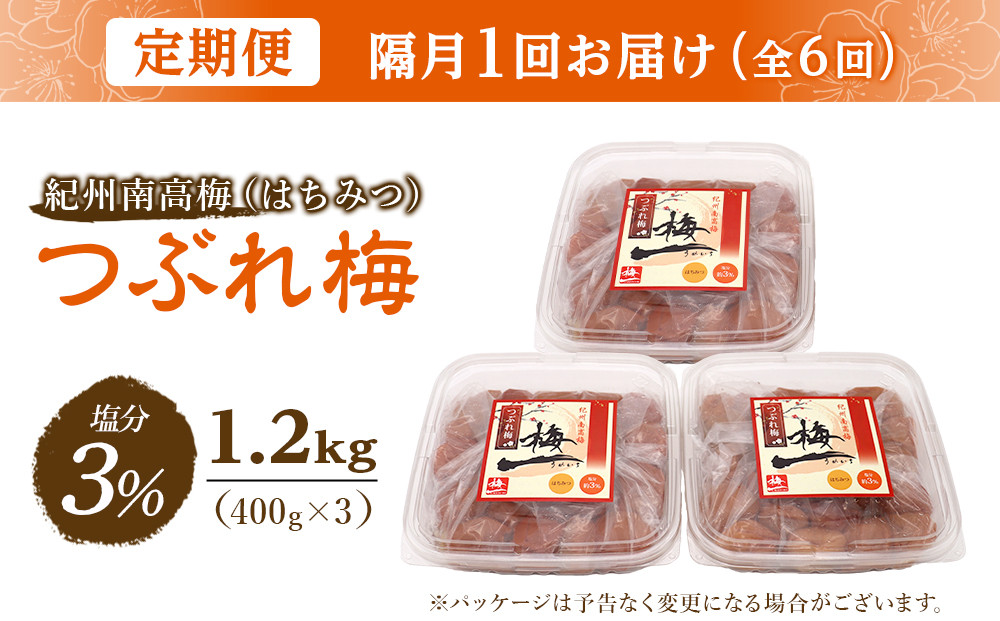 ※好評につき、25年11月以降発送※ 【隔月定期便6回】紀州南高梅《つぶれ梅セット》はちみつ梅 塩分3%(1.2kg)