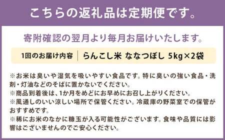 【2ヶ月定期便】令和5年産 らんこし米 ななつぼし 10kg(5kg×2袋)