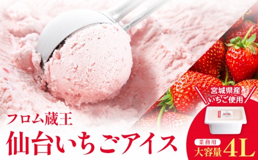 【業務用アイス】仙台いちごアイス 4000ml | アイスクリーム 仙台いちご 4L フロム蔵王 果汁 果肉 ジェラートタイプ ラクトアイス 国産いちご デザート スイーツ 家庭用 手作りパフェ 大人数 イベント こども 蔵王高原 乳製品 大容量 パーティー みんなで まとめ買い 宮城県 白石市 白石 ふるさと納税【01167】
