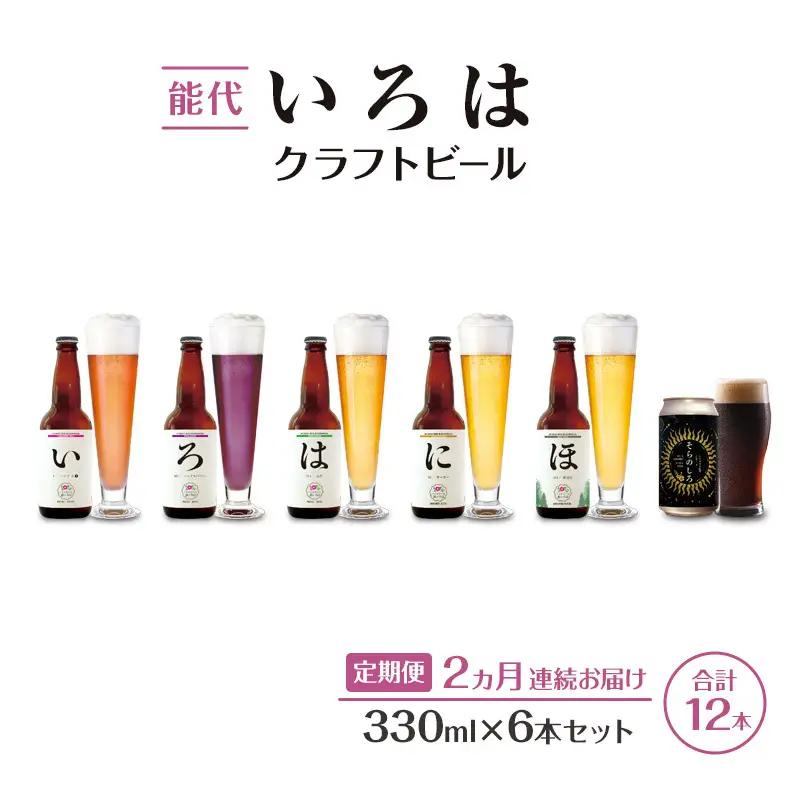 【2ヵ月定期便】クラフトビール 飲み比べ セット能代いろは 地ビール【6本】