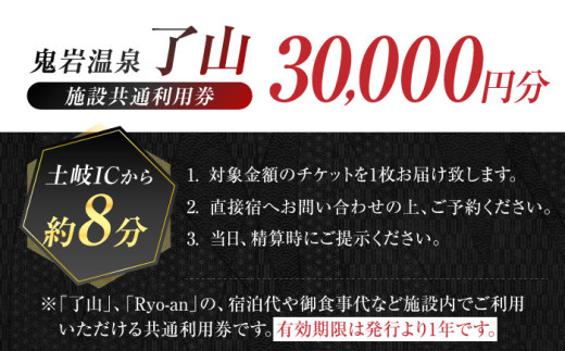 鬼岩温泉 了山・Ryo-an 共通利用券 30,000円分  / 天然温泉 エステ カフェ 食事 温泉 入浴 宿泊 日帰り 温泉利用券 利用券 温泉宿 宿泊券 チケット 旅行クーポン  / 御嵩町 / 了山 [AVAH004]