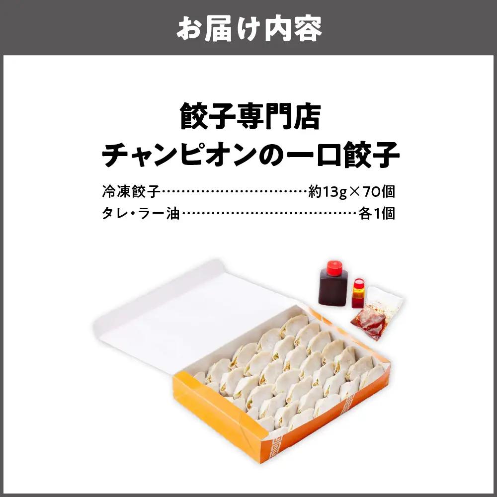 餃子専門店チャンピオンの一口餃子70個_OS116-0002-01