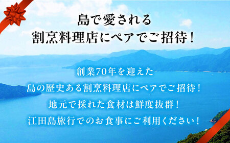 島の食材を使ったこだわり割烹料理！『瀬戸内満喫 松 コース』ペアチケット 食事券 記念日 旅行 ランチ 観光 広島県 江田島市/有限会社 佐々木 割烹大学[XAU004]