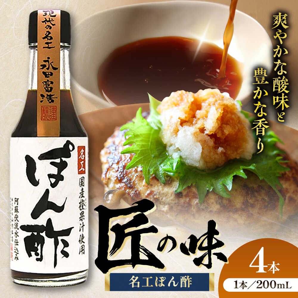 【ふるさと納税】名工ぽん酢 200ml×4本 大豆 ごはん おかず 調味料 甘口 5000円以上 5千円以上 5,000円以上 九州 熊本県 菊陽 ポン酢 ぽん酢 ぽんず 鍋 1万円以下 10000円以下【株式会社山内本店】[BHAE072]