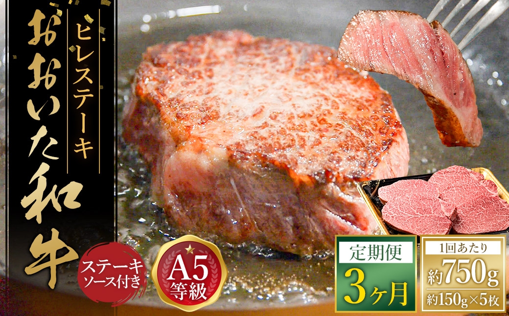 
            【3ヶ月定期便】 おおいた和牛 A5等級 ヒレステーキ 約750g（約150g×5枚）、ステーキソース（約250g×1本）付き 約750g×3回 計約2.25kg
          