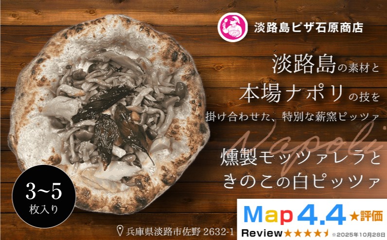 
                  燻製モッツァレラときのこの白ピッツァ 3～5枚入り
                