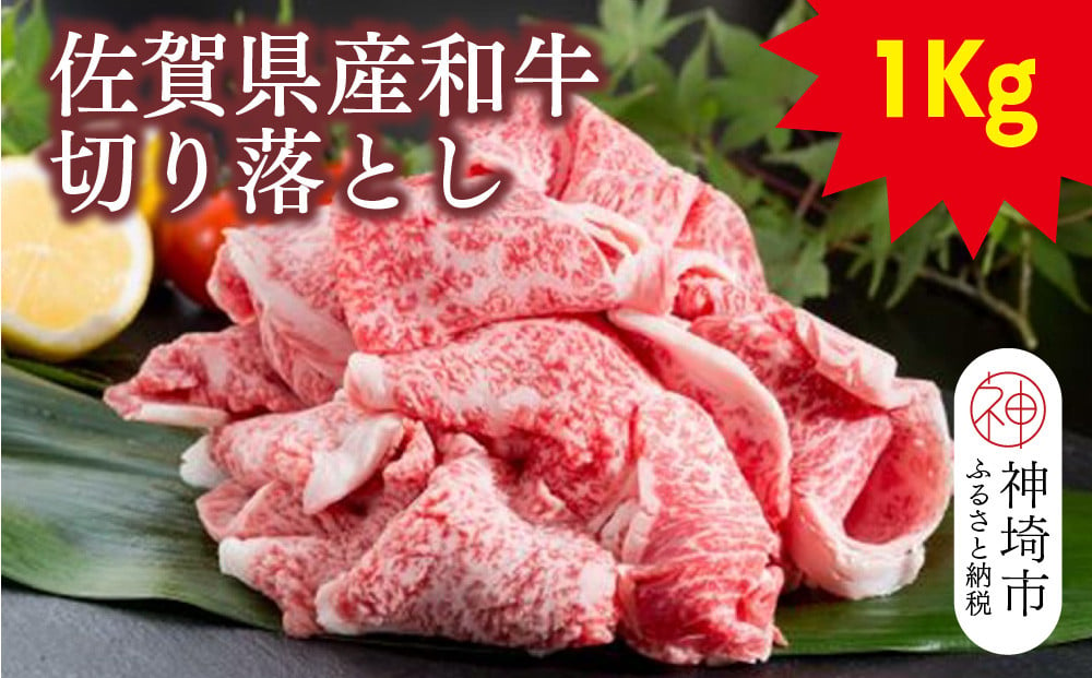 
            佐賀県産和牛切り落とし 1kg【黒毛和牛 牛肉 切り落とし】(H116110)
          