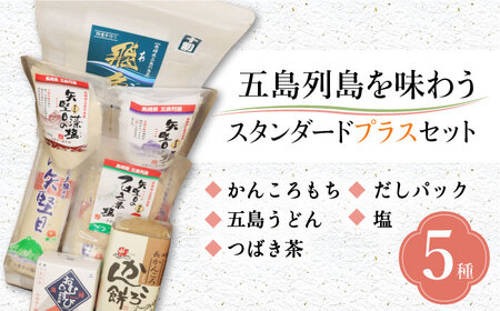 五島列島を味わうスタンダードプラスセット（五島うどん、かんころ餅2種類、あごだし、ミネラル豊富な塩4種、つばき茶）【やがため】[RBM003] 五島うどん あごだし かんころ餅 五島うどん あごだし かんころ餅