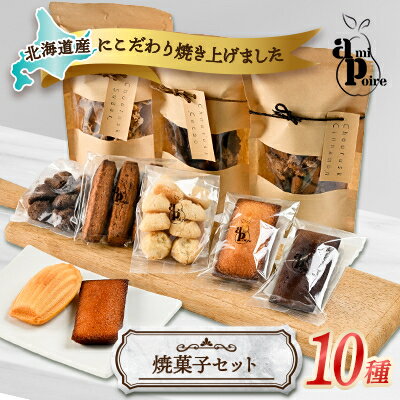 【ふるさと納税】北海道の美味しさ詰まった焼菓子10種セット【1538679】