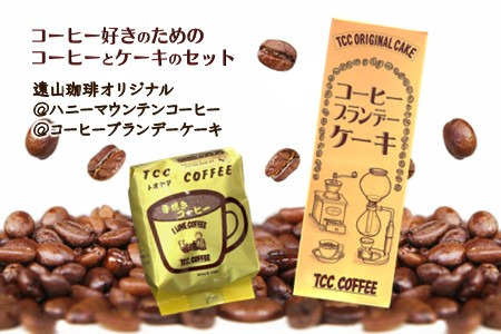 コーヒー＆ブランデーケーキセット 手焼きコーヒー コーヒーブランデーケーキ コーヒー豆 200g ブランデー入りパウンドケーキ 遠山珈琲 スイーツ 詰め合わせ