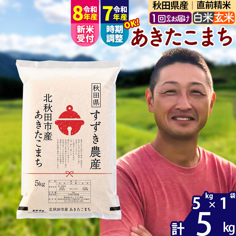【ふるさと納税】※令和7年産／R8産新米予約※ 秋田県産 あきたこまち 5kg【白米／玄米】(5kg小分け袋)【1回のみお届け】2025年産 2026年産 令和8年産 お届け時期選べる お米 すずき農産 [すずき農産 秋田 お米 あきたこまち 米どころ]