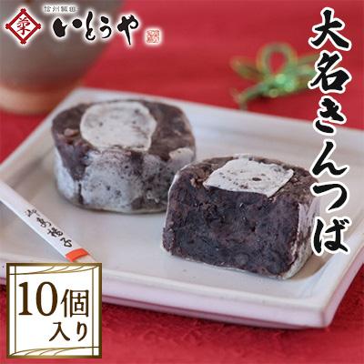 ふるさと納税 飯田市 【いとうや】 大名きんつば 10個入り