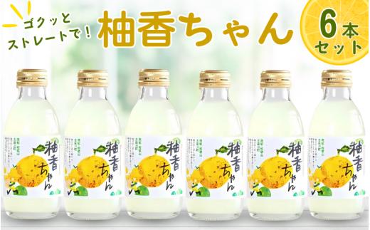 古座川町のゆずドリンク ストレートドリンク柚香ちゃん（6本入り） ゆず 柚子 柚 ユズ ジュース ドリンク【yuz100B】
