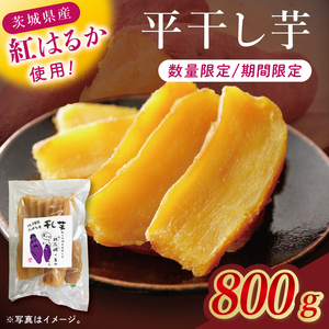 干し芋紅はるか　平干し 800ｇ【干し芋 ほしいも 紅はるか べにはるか さつまいも サツマイモ 甘い おいしい 茨城県 北茨城市】(BV015)
