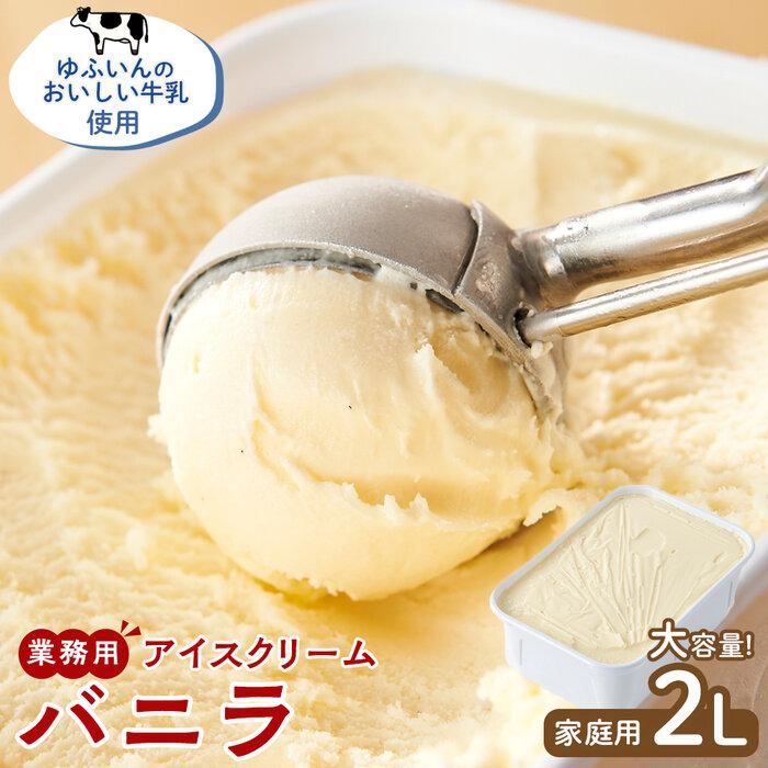 【ふるさと納税】業務用 アイスクリーム バニラ 2L ＜『ゆふいんのおいしい牛乳』使用＞【大容量 家庭用 2リットル】 | バニラ ばにら スイーツ 業務用 大容量 家庭用 アイス あいす アイスクリーム デザート 2リットル お菓子 送料無料 セット 湯布院 由布院 ゆふいん