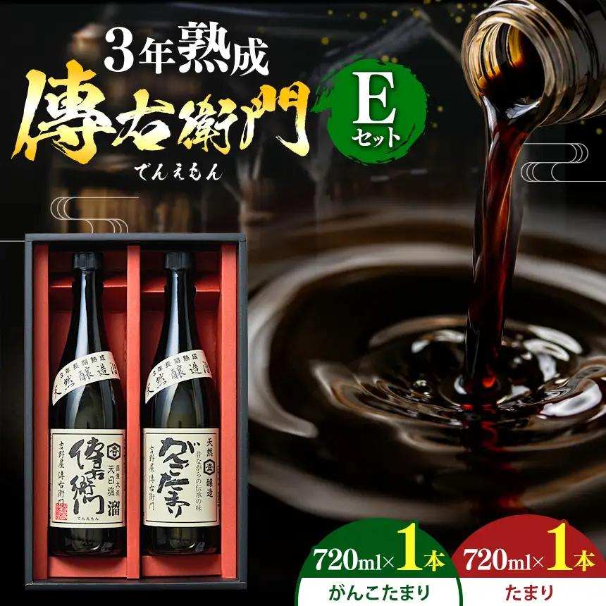 傳右衛門(でんえもん) Eセット【傳右衛門溜720ml、がんこたまり720ml】 | しょうゆ 国産