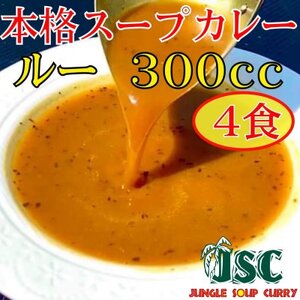 【ルーのみ】本格スープカレー「ルーのみ」4食セット(300cc×4)ジャングルスープカレー【配送不可地域：離島】【1572206】