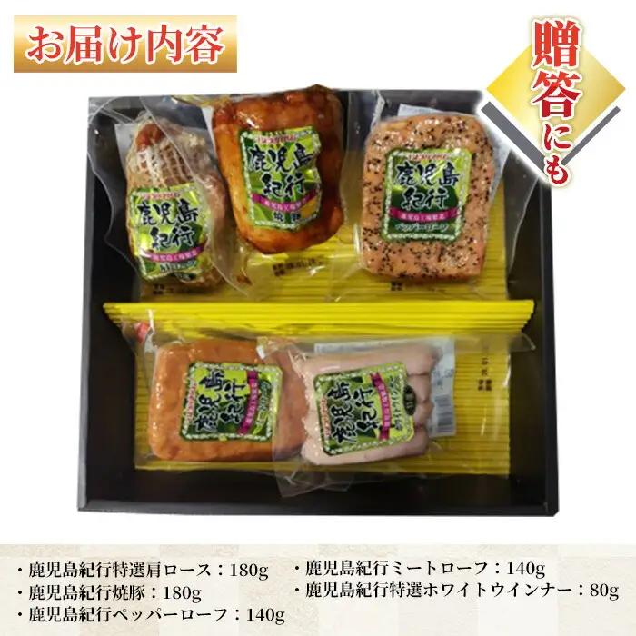 【お中元】鹿児島紀行ギフト ≪H-535NR≫ 特選 肩ロース：180g 焼豚：180g ペッパーローフ：140g ミートローフ：140g ホワイトウインナー：80g 5種 詰合せ セット！【00-0